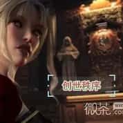 创世秩序 章节事件 资料图 6