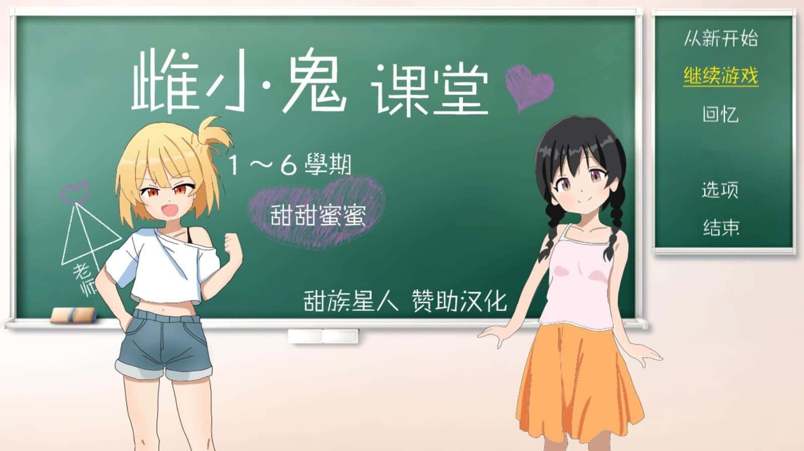 雌小鬼课堂 分支选择 内容截图 2