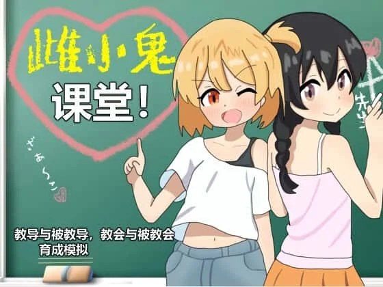 雌小鬼课堂 剧情向 画面 1