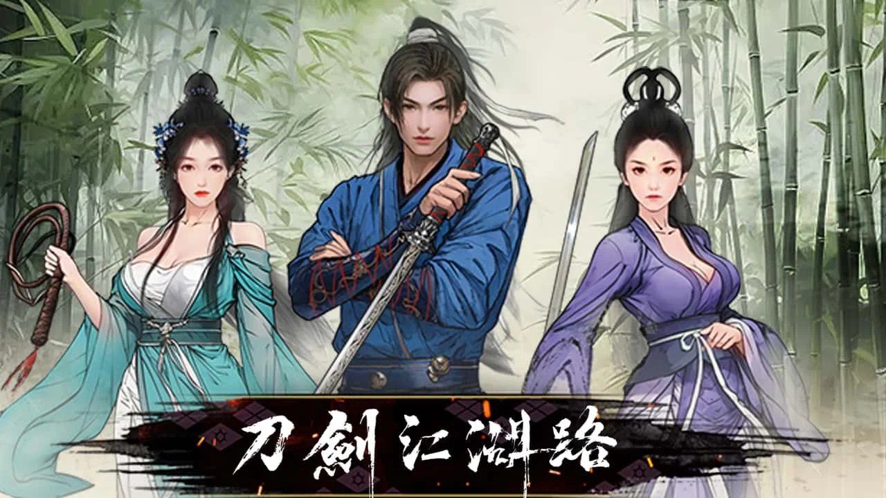 刀剑江湖路-绅士mod版 版本内容 页面配图 3