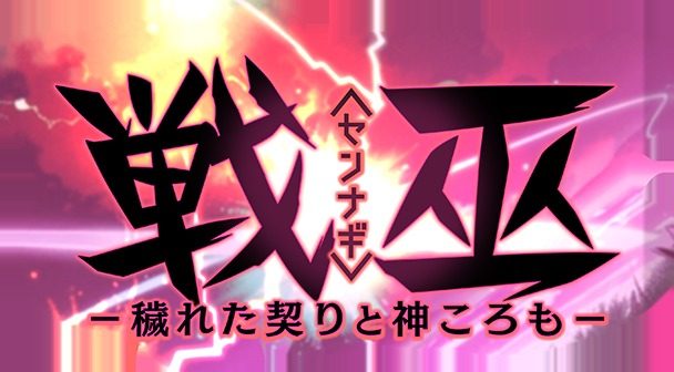 戦巫 章节事件 资料图